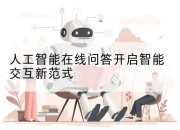 人工智能在线问答开启智能交互新范式