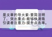 是文章的导火索-要简洁明了、突出重点-能够快速吸引读者注意力-提升点击率。