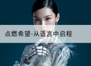 点燃希望-从语言中启程