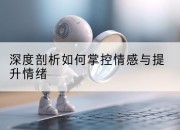 深度剖析如何掌控情感与提升情绪