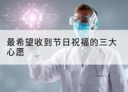 最希望收到节日祝福的三大心愿