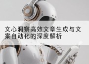 文心洞察高效文章生成与文案自动化的深度解析