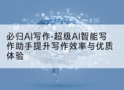 必归AI写作-超级AI智能写作助手提升写作效率与优质体验