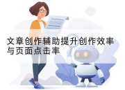 文章创作辅助提升创作效率与页面点击率