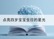 点亮四岁宝宝生日的星光