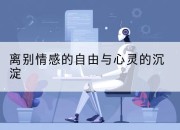 离别情感的自由与心灵的沉淀