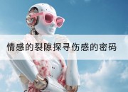 情感的裂隙探寻伤感的密码