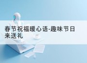 春节祝福暖心语-趣味节日来送礼