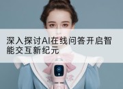 深入探讨AI在线问答开启智能交互新纪元