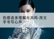 伤感语录理解与共鸣-用文字书写心声