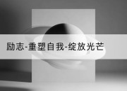 励志-重塑自我-绽放光芒