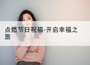 点燃节日祝福-开启幸福之旅