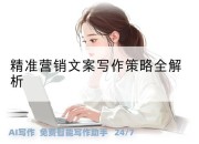 精准营销文案写作策略全解析