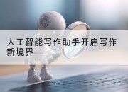 人工智能写作助手开启写作新境界