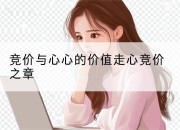 竞价与心心的价值走心竞价之章