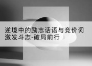 逆境中的励志话语与竞价词激发斗志-破局前行