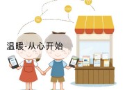 温暖-从心开始