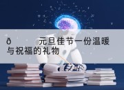 🎊元旦佳节一份温暖与祝福的礼物