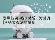 引导购买-畅享体验-[关键词]营销文案深度解析