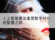 人工智能算法重塑数字时代的智慧之钥