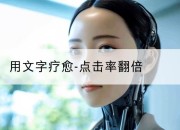 用文字疗愈-点击率翻倍