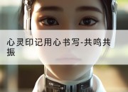 心灵印记用心书写-共鸣共振