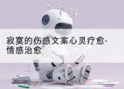 寂寞的伤感文案心灵疗愈-情感治愈