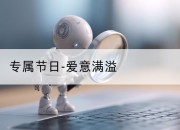 专属节日-爱意满溢