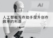 人工智能写作助手提升创作效率的利器