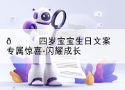 🎂四岁宝宝生日文案专属惊喜-闪耀成长