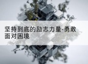坚持到底的励志力量-勇敢面对困境