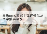 高级emo文案｜让碎碎念从文字触手可及