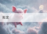 拟定