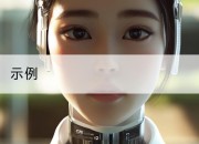 示例