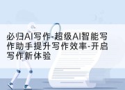 必归AI写作-超级AI智能写作助手提升写作效率-开启写作新体验