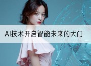 AI技术开启智能未来的大门