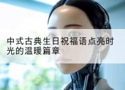 中式古典生日祝福语点亮时光的温暖篇章
