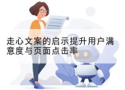 走心文案的启示提升用户满意度与页面点击率