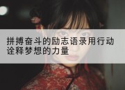 拼搏奋斗的励志语录用行动诠释梦想的力量