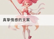 真挚情感的文案