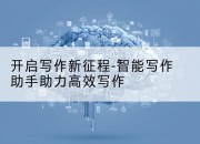 开启写作新征程-智能写作助手助力高效写作