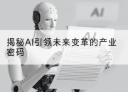 揭秘AI引领未来变革的产业密码