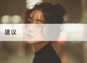 建议