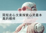 简短走心文案探索心灵最本真的模样