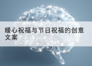 暖心祝福与节日祝福的创意文案