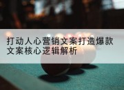 打动人心营销文案打造爆款文案核心逻辑解析