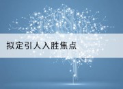 拟定引人入胜焦点