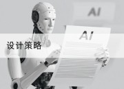 设计策略
