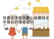 伤感文字的沉默心结解码文字背后的情感密码