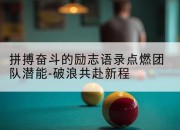 拼搏奋斗的励志语录点燃团队潜能-破浪共赴新程